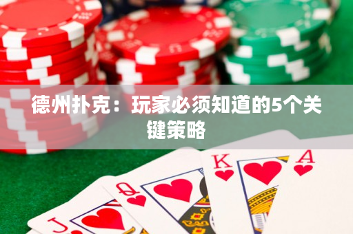 德州撲克：玩家必須知道的5個關鍵策略
