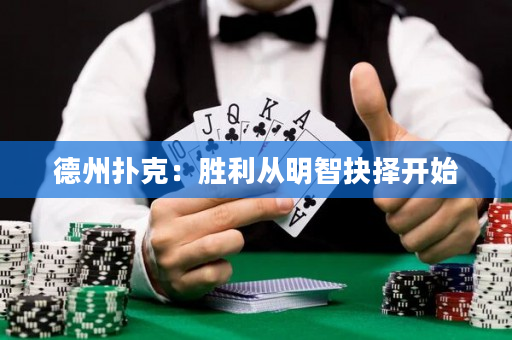 德州撲克：勝利從明智抉擇開始