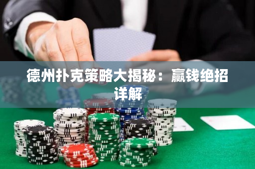 德州撲克策略大揭秘：贏錢絕招詳解