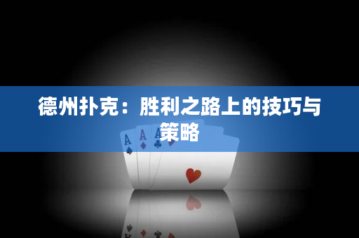 德州撲克：勝利之路上的技巧與策略