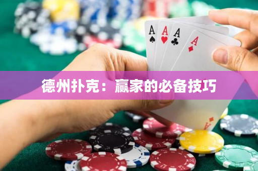 德州撲克：贏家的必備技巧