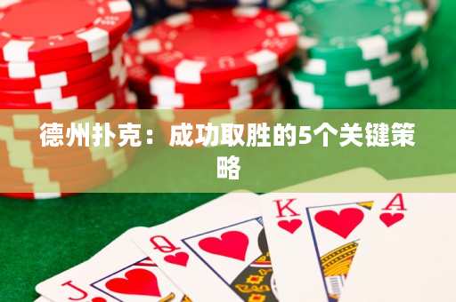 德州撲克：成功取勝的5個(gè)關(guān)鍵策略