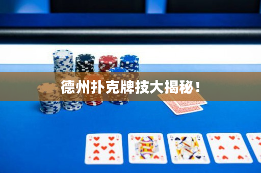 德州撲克牌技大揭秘！