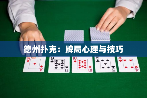 德州撲克：牌局心理與技巧