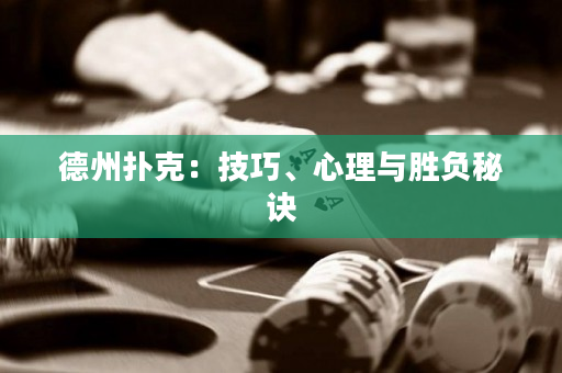 德州撲克：技巧、心理與勝負秘訣