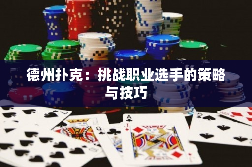 德州撲克：挑戰職業選手的策略與技巧