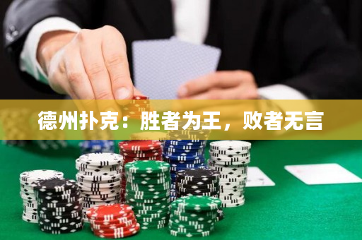 德州撲克：勝者為王，敗者無(wú)言