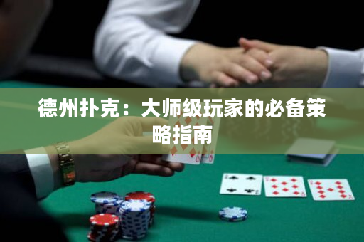德州撲克：大師級玩家的必備策略指南