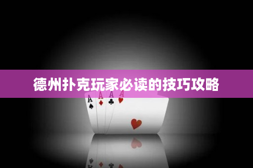 德州撲克玩家必讀的技巧攻略