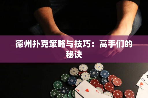 德州撲克策略與技巧：高手們的秘訣