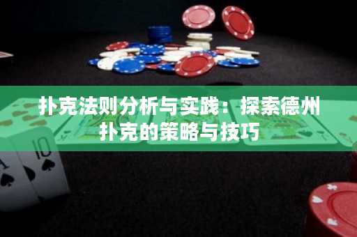 撲克法則分析與實(shí)踐：探索德州撲克的策略與技巧