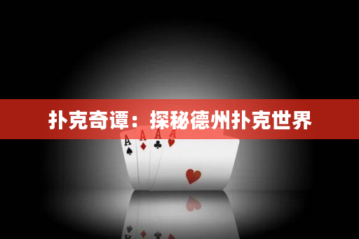 撲克奇譚：探秘德州撲克世界