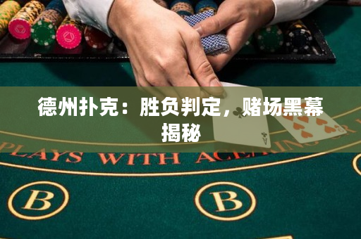 德州撲克：勝負判定，賭場黑幕揭秘