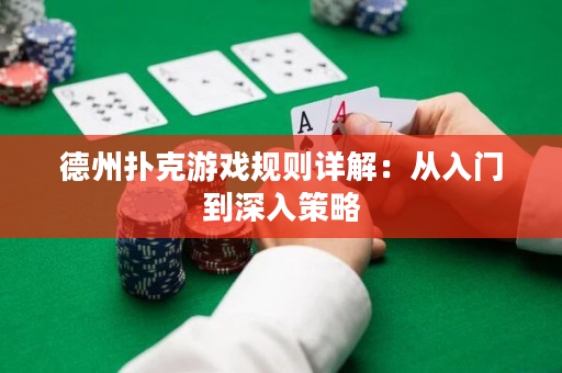 德州撲克游戲規則詳解：從入門到深入策略