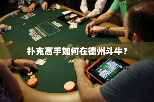 撲克高手如何在德州斗牛？