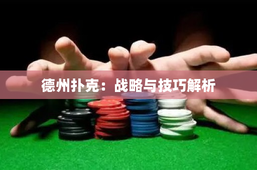 德州撲克：戰略與技巧解析