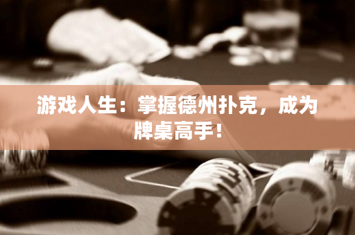 游戲人生：掌握德州撲克，成為牌桌高手！