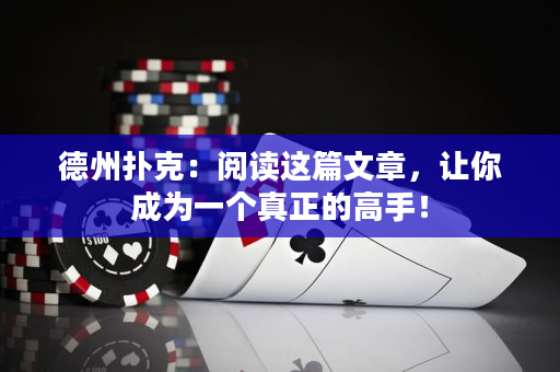 德州撲克：閱讀這篇文章，讓你成為一個真正的高手！