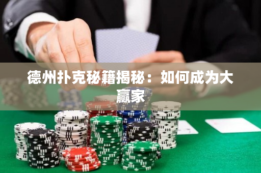 德州撲克秘籍揭秘：如何成為大贏家