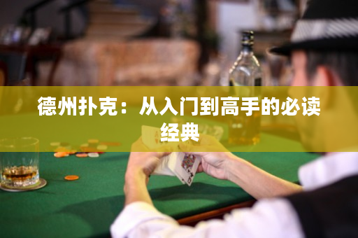 德州撲克：從入門到高手的必讀經典