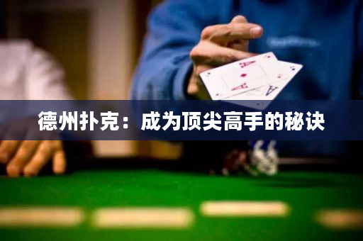 德州撲克：成為頂尖高手的秘訣