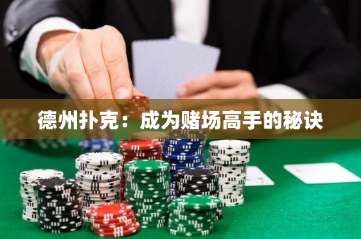 德州撲克：成為賭場高手的秘訣