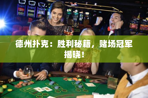 德州撲克：勝利秘籍，賭場冠軍揭曉！