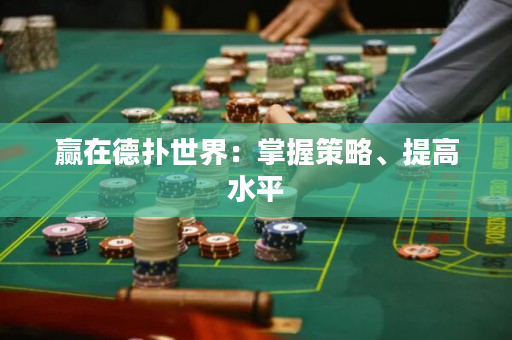 贏在德撲世界：掌握策略、提高水平