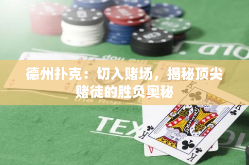 德州撲克：切入賭場，揭秘頂尖賭徒的勝負奧秘