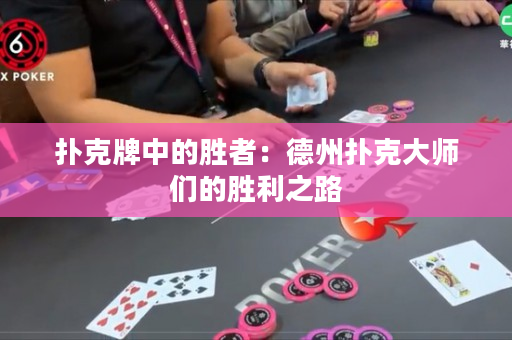 撲克牌中的勝者：德州撲克大師們的勝利之路