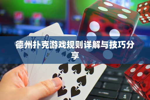 德州撲克游戲規則詳解與技巧分享