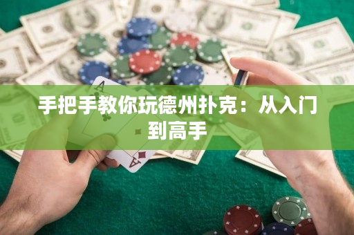 手把手教你玩德州撲克：從入門到高手