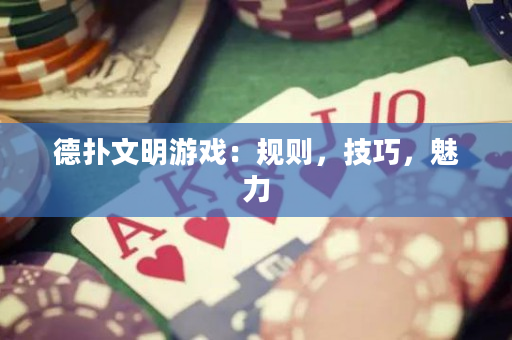 德撲文明游戲：規則，技巧，魅力