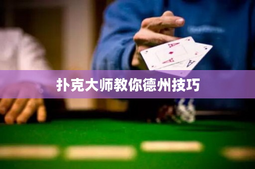 撲克大師教你德州技巧