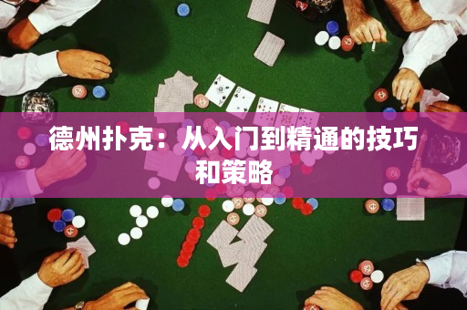 德州撲克：從入門到精通的技巧和策略