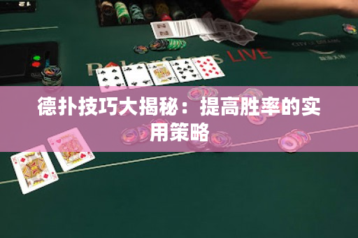 德撲技巧大揭秘：提高勝率的實用策略
