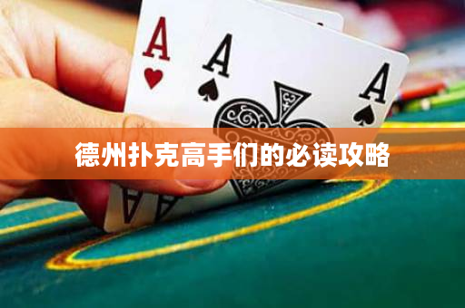德州撲克高手們的必讀攻略