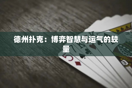 德州撲克：博弈智慧與運氣的較量