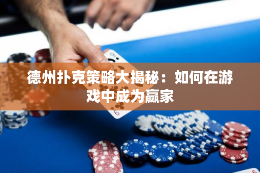 德州撲克策略大揭秘：如何在游戲中成為贏家