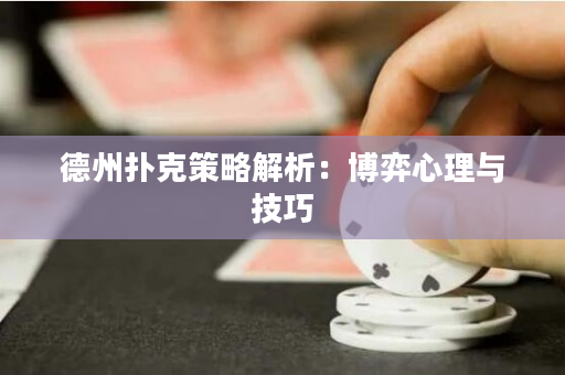 德州撲克策略解析：博弈心理與技巧
