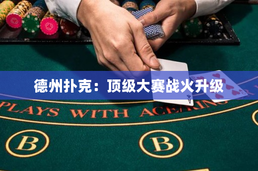 德州撲克：頂級大賽戰火升級