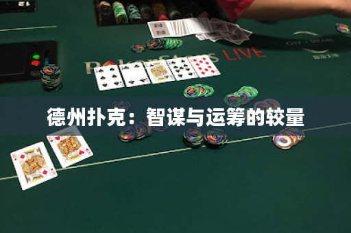 德州撲克：智謀與運(yùn)籌的較量