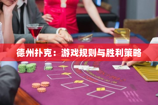 德州撲克：游戲規則與勝利策略