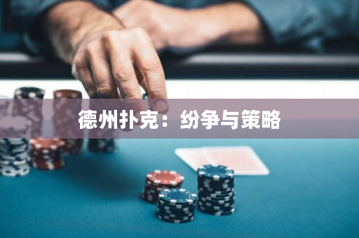 德州撲克：紛爭與策略