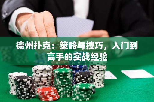 德州撲克：策略與技巧，入門到高手的實戰經驗