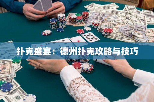 撲克盛宴：德州撲克攻略與技巧