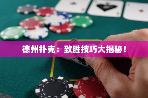 德州撲克：致勝技巧大揭秘！