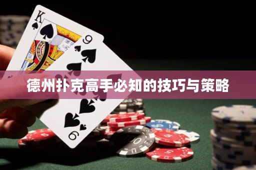 德州撲克高手必知的技巧與策略