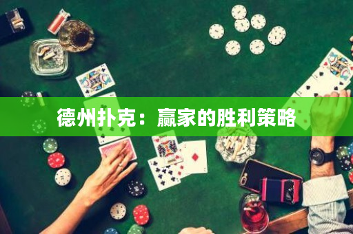 德州撲克：贏家的勝利策略