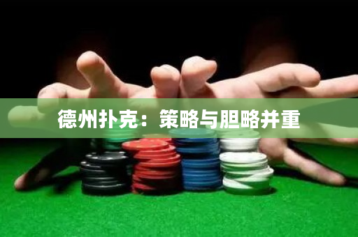 德州撲克：策略與膽略并重